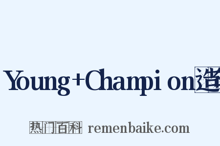 Young+Champion造句是什么意思的图片